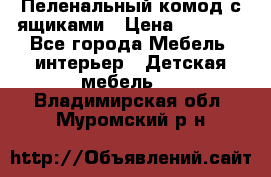 Пеленальный комод с ящиками › Цена ­ 2 000 - Все города Мебель, интерьер » Детская мебель   . Владимирская обл.,Муромский р-н